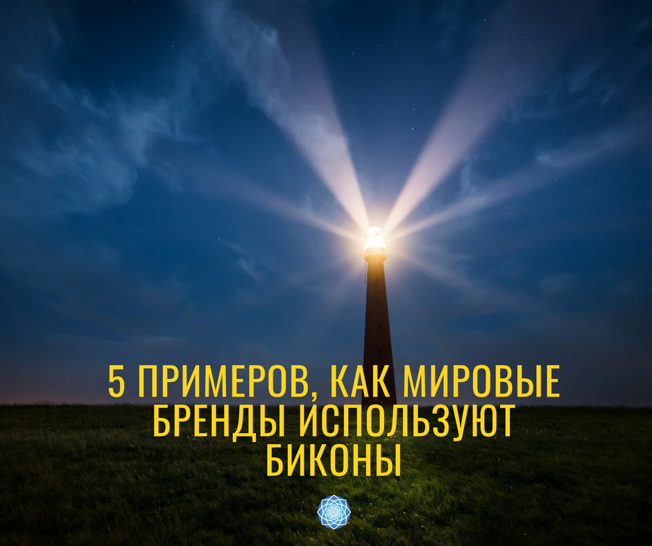 5 примеров, как мировые бренды используют биконы
